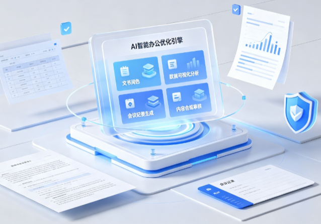白银AI重构现代办公体系 智能优化引擎助力企业轻量化高效运营