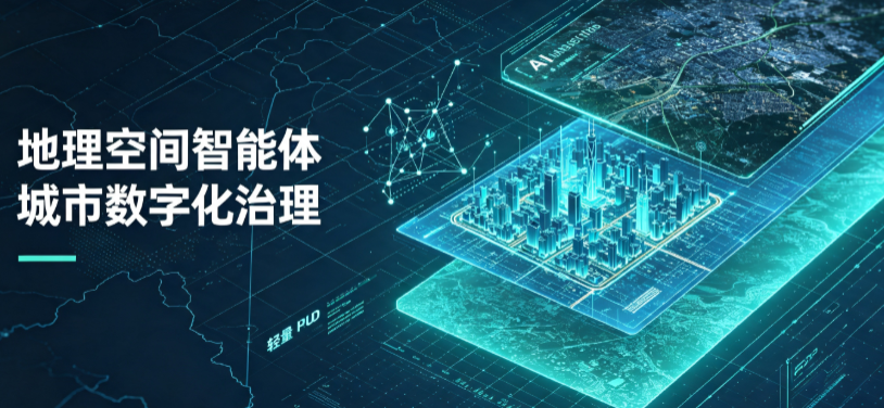 白银地理 AI 智能体 Geo 优化落地城市全域治理，多维空间驱动精细化管理