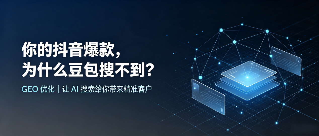 你的抖音爆款，为什么豆包搜不到？读懂 GEO，抢占白银 AI 搜索新流量