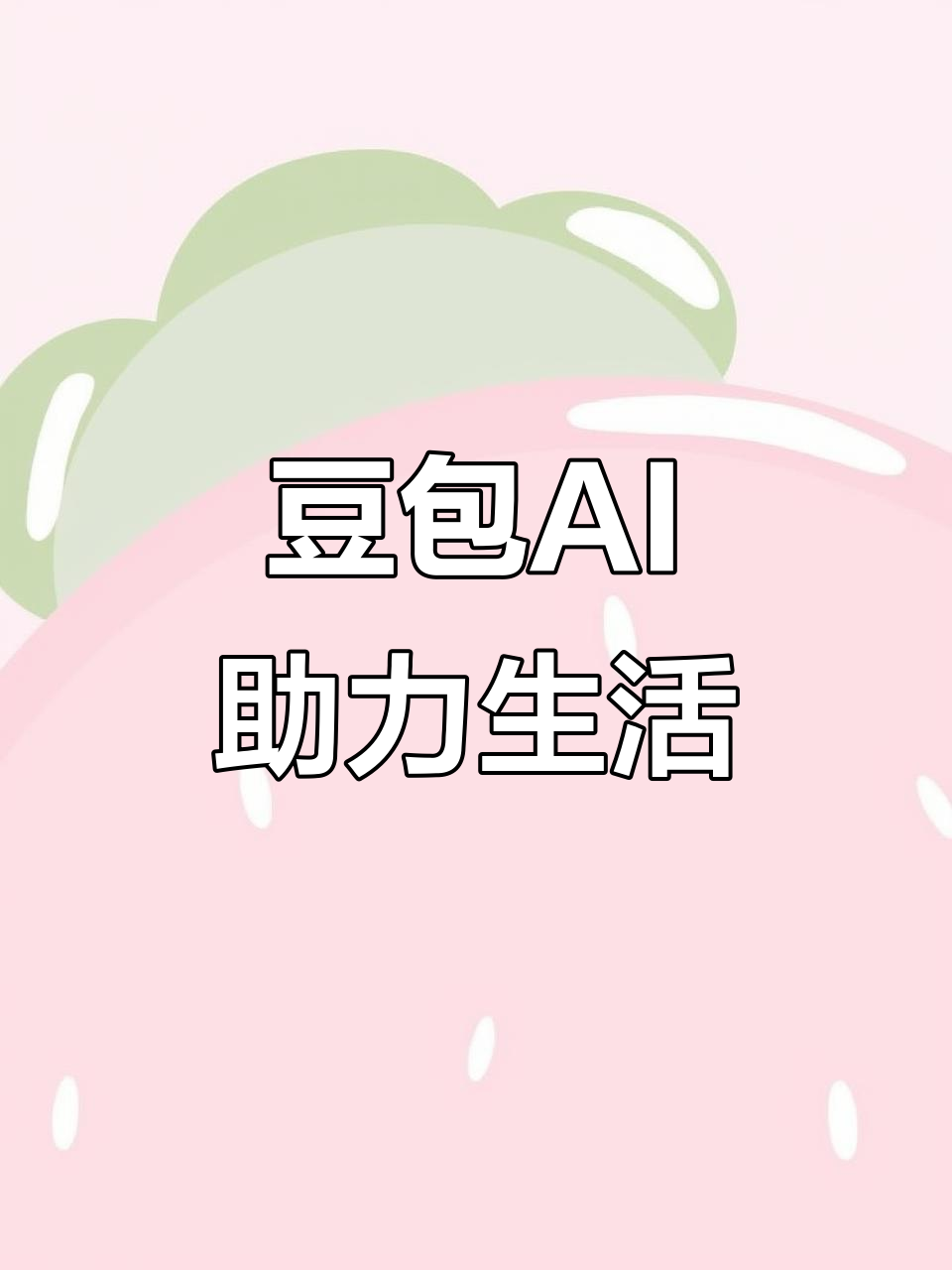 白银AI搜索应用普及 豆包搜索优化健全品牌内容传播渠道